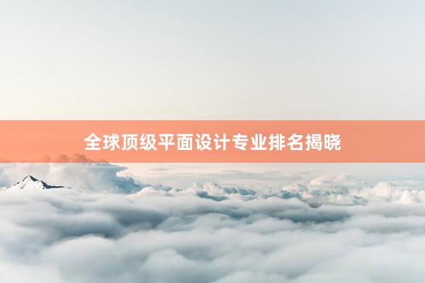 全球顶级平面设计专业排名揭晓