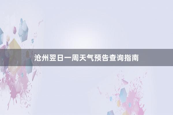 沧州翌日一周天气预告查询指南